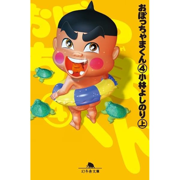 Amazon.co.jp: おぼっちゃまくん4（下） eBook : 小林よしのり